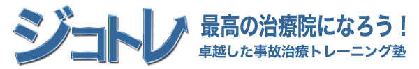 ジコトレ！最高の交通事故治療家へ