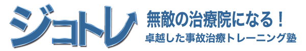 ジコトレ！無敵の交通事故治療家へ