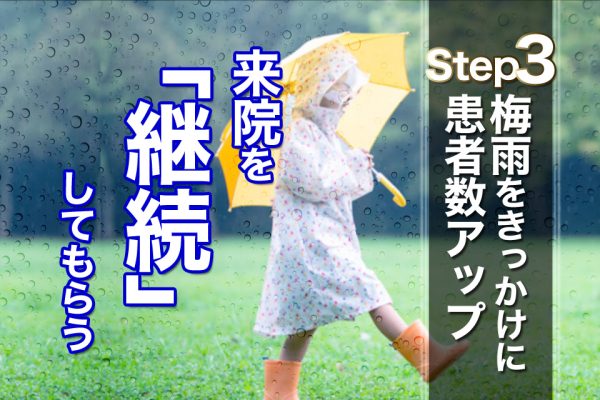 梅雨をきっかけに患者数アップ　来院を継続してもらう